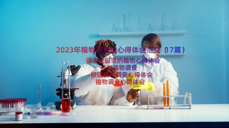 2023年植物调查的心得体会范文（17篇）