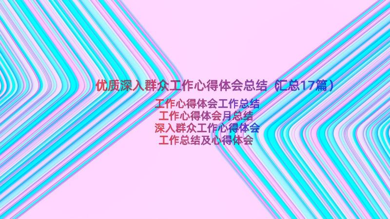 优质深入群众工作心得体会总结（汇总17篇）