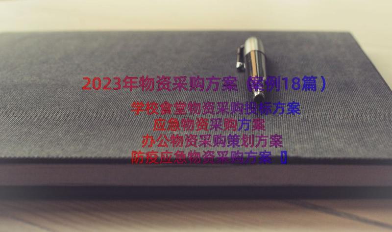 2023年物资采购方案（案例18篇）