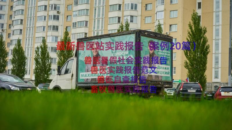 最新兽医站实践报告（案例20篇）