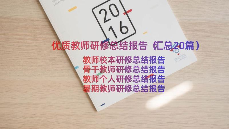 优质教师研修总结报告（汇总20篇）