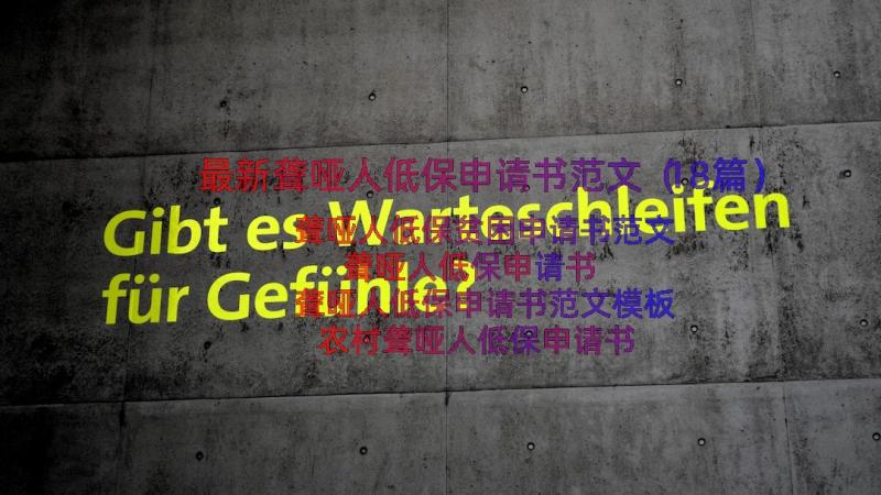 最新聋哑人低保申请书范文（18篇）