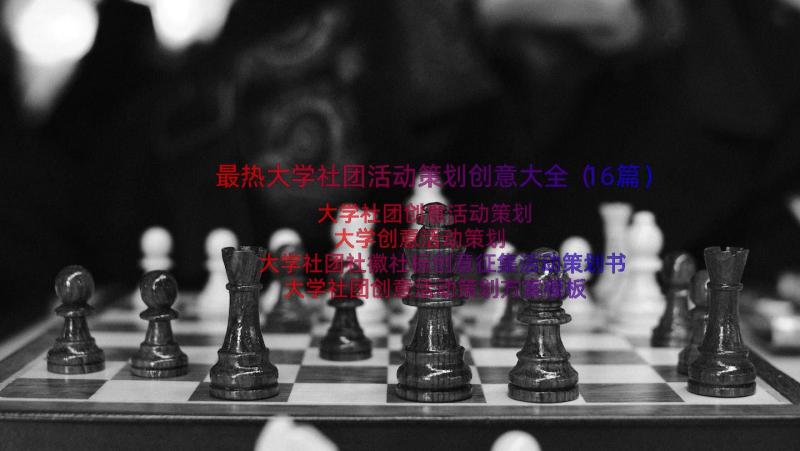 最热大学社团活动策划创意大全（16篇）