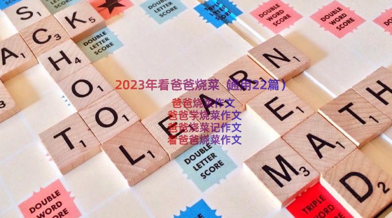 2023年看爸爸烧菜（通用22篇）