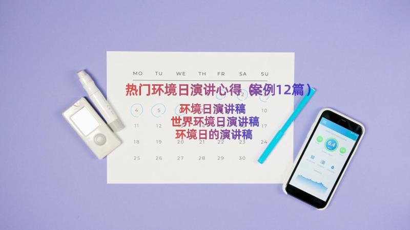 热门环境日演讲心得（案例12篇）