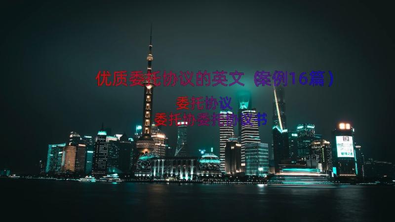 优质委托协议的英文（案例16篇）