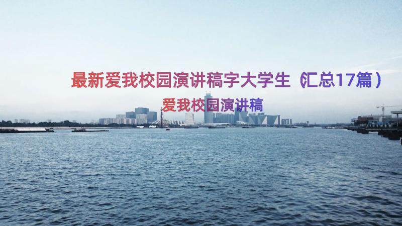 最新爱我校园演讲稿字大学生（汇总17篇）