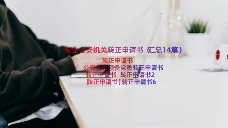 专业公安机关转正申请书（汇总14篇）