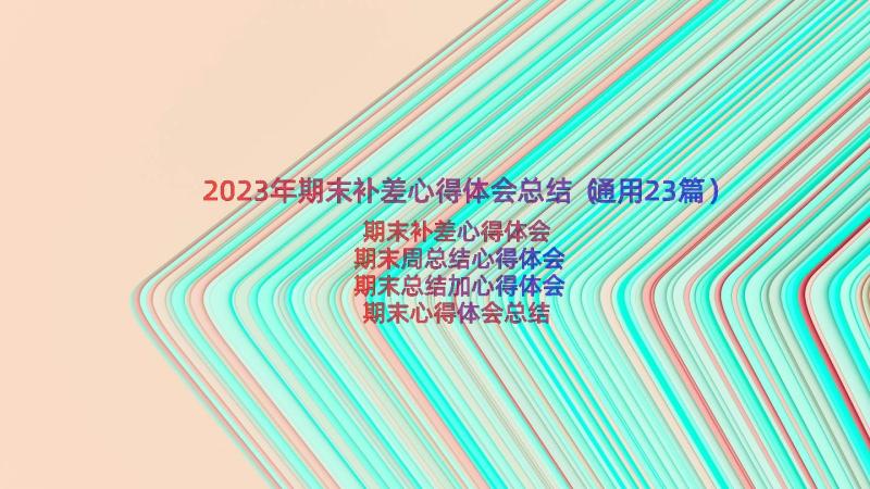 2023年期末补差心得体会总结（通用23篇）