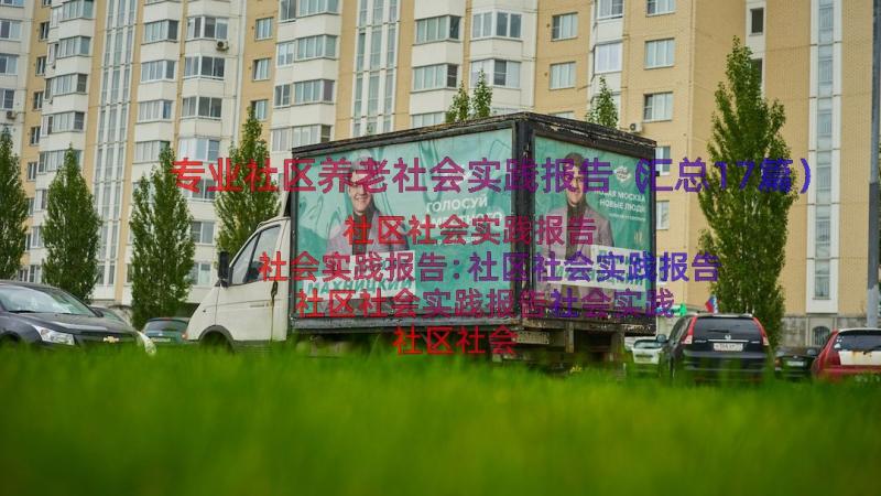 专业社区养老社会实践报告（汇总17篇）