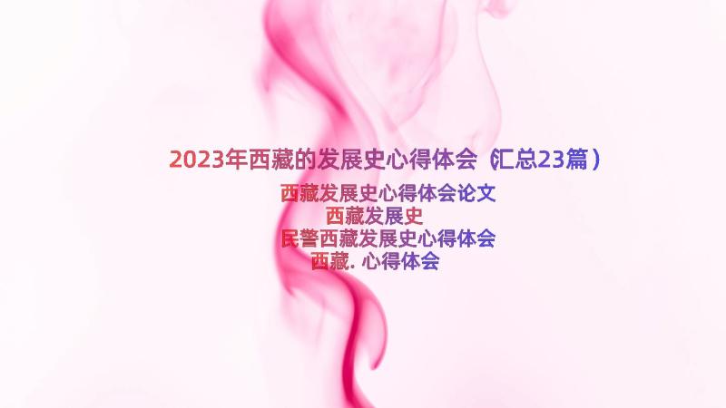 2023年西藏的发展史心得体会（汇总23篇）