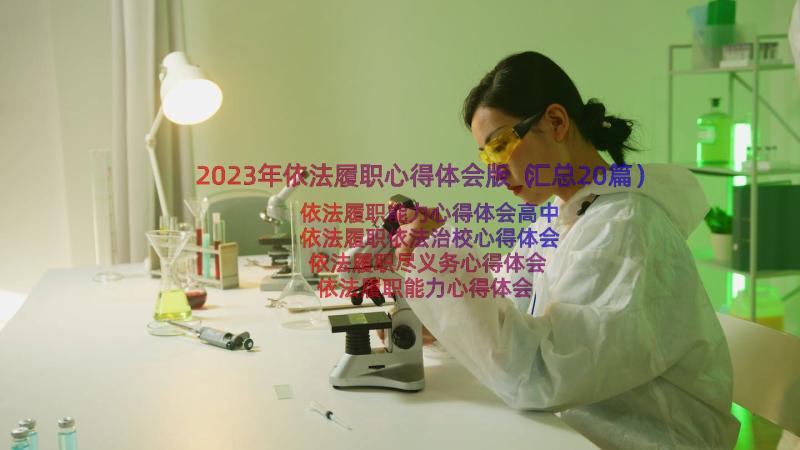 2023年依法履职心得体会版（汇总20篇）