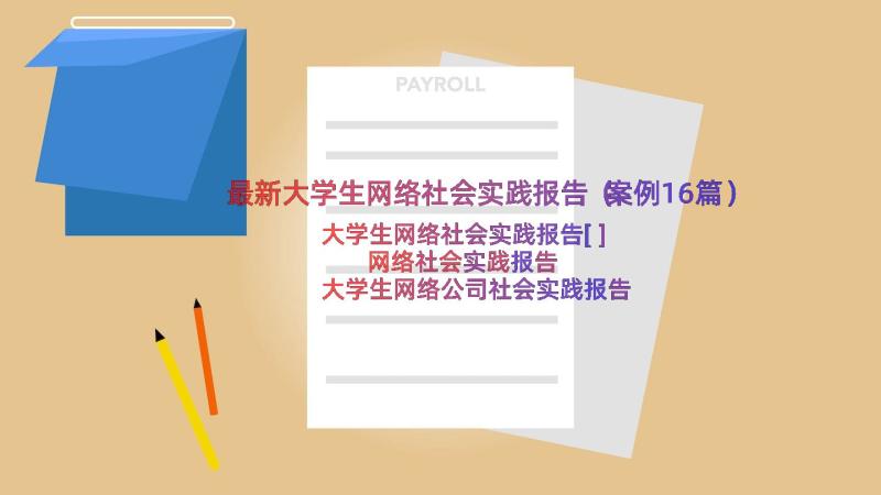 最新大学生网络社会实践报告（案例16篇）