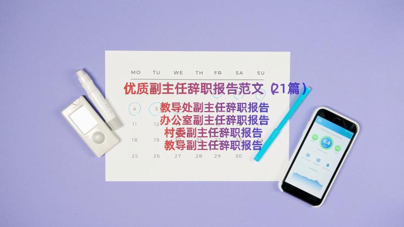 优质副主任辞职报告范文（21篇）