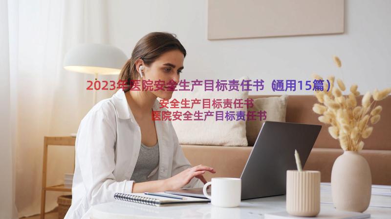 2023年医院安全生产目标责任书（通用15篇）