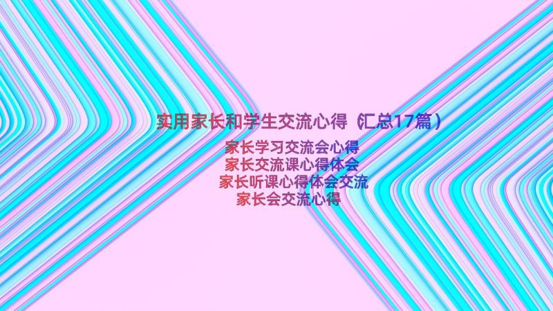 实用家长和学生交流心得（汇总17篇）