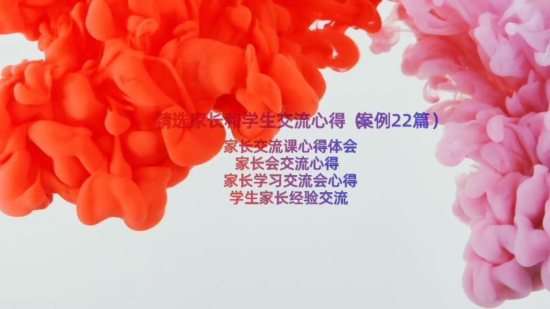 精选家长和学生交流心得（案例22篇）