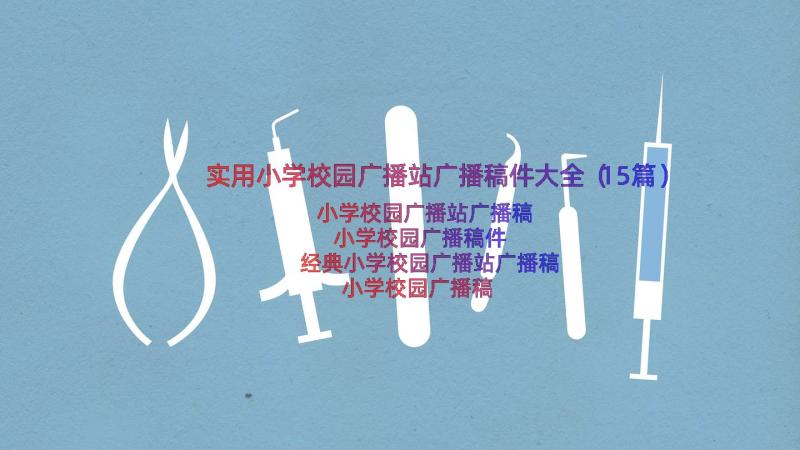 实用小学校园广播站广播稿件大全（15篇）