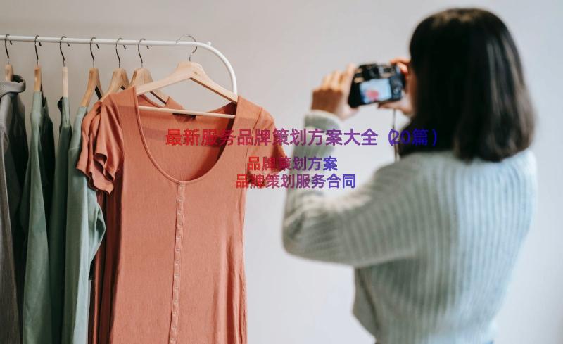 最新服务品牌策划方案大全（20篇）