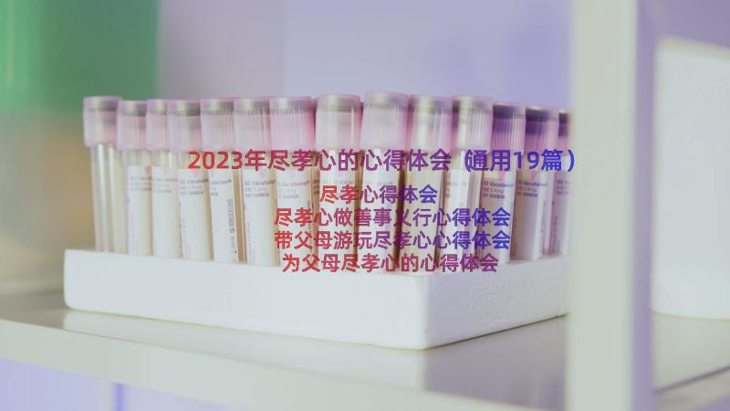 2023年尽孝心的心得体会（通用19篇）