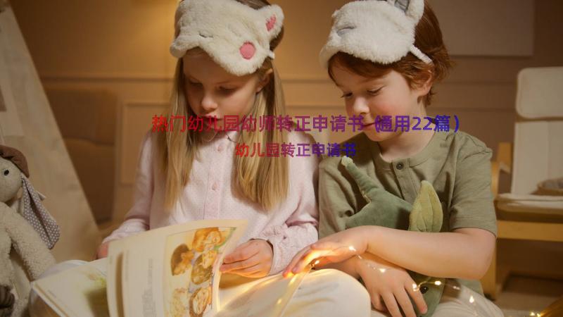 热门幼儿园幼师转正申请书（通用22篇）