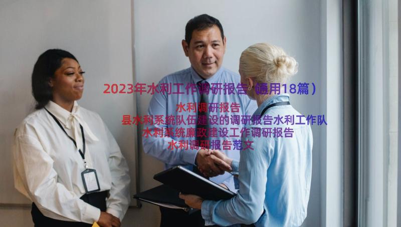 2023年水利工作调研报告（通用18篇）