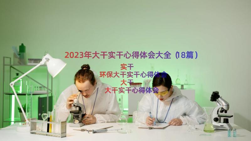 2023年大干实干心得体会大全（18篇）