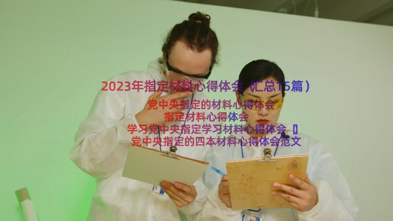 2023年指定材料心得体会（汇总15篇）