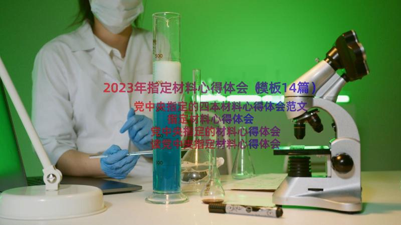 2023年指定材料心得体会（模板14篇）