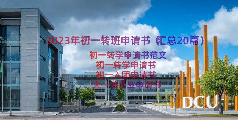 2023年初一转班申请书（汇总20篇）