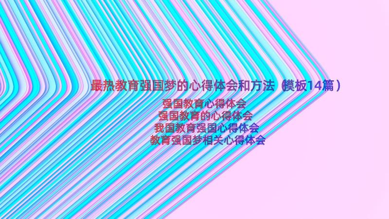 最热教育强国梦的心得体会和方法（模板14篇）