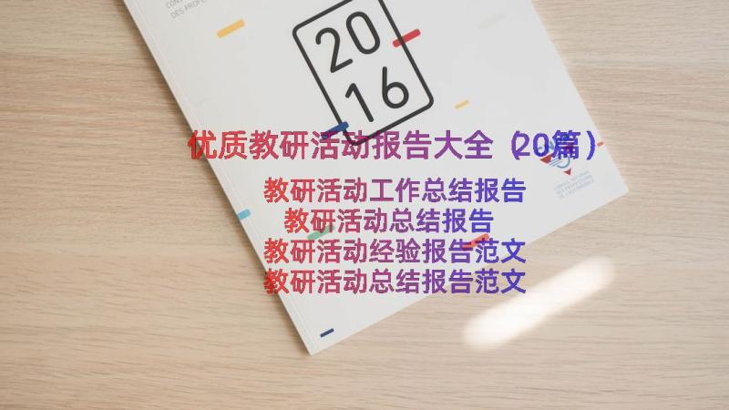 优质教研活动报告大全（20篇）