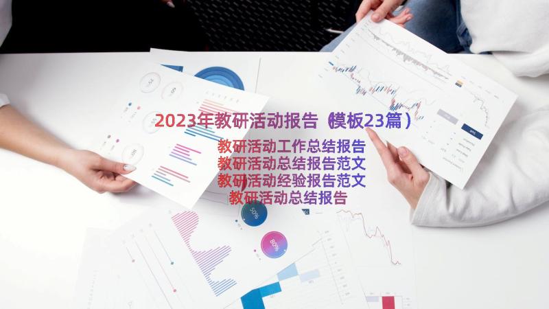 2023年教研活动报告（模板23篇）