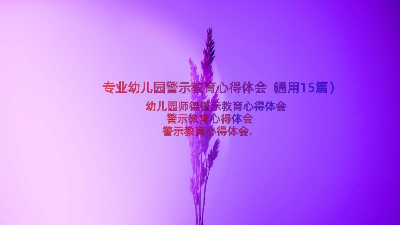 专业幼儿园警示教育心得体会（通用15篇）