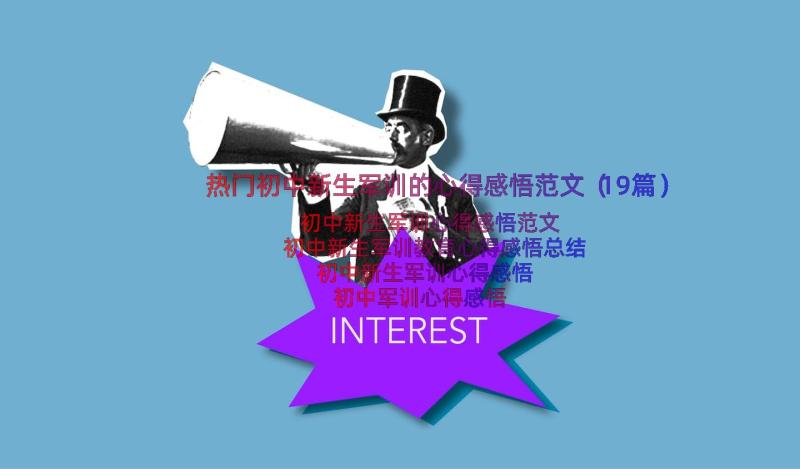 热门初中新生军训的心得感悟范文（19篇）