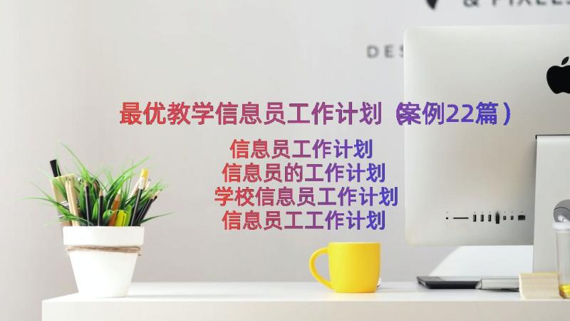 最优教学信息员工作计划（案例22篇）