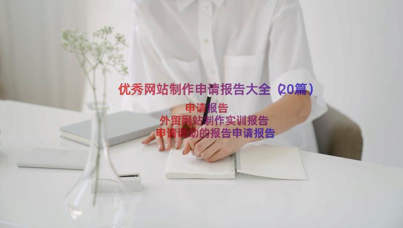 优秀网站制作申请报告大全（20篇）