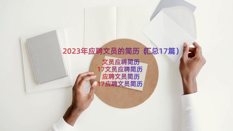 2023年应聘文员的简历（汇总17篇）