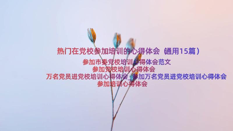 热门在党校参加培训的心得体会（通用15篇）