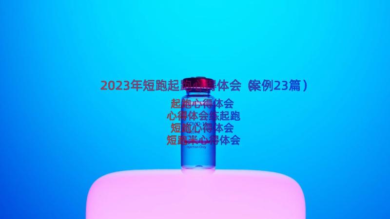 2023年短跑起跑心得体会（案例23篇）