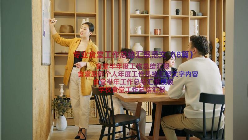 专业食堂工作总结汇报范文（18篇）