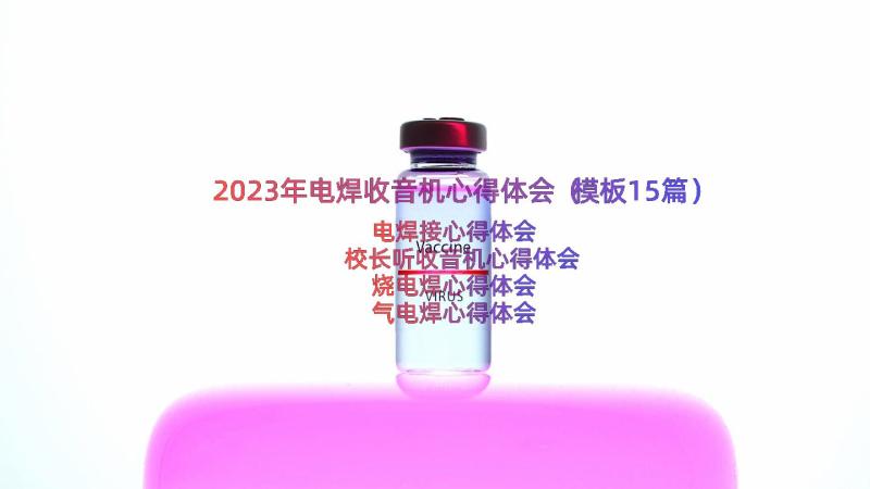 2023年电焊收音机心得体会（模板15篇）