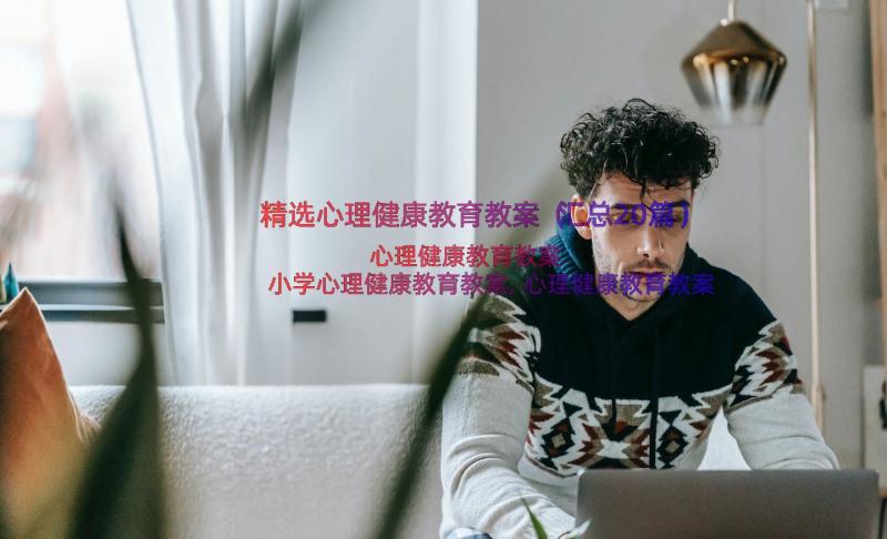 精选心理健康教育教案（汇总20篇）