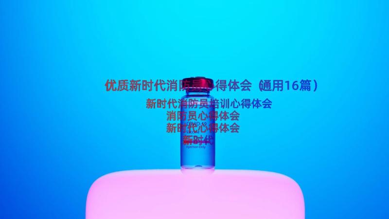 优质新时代消防员心得体会（通用16篇）