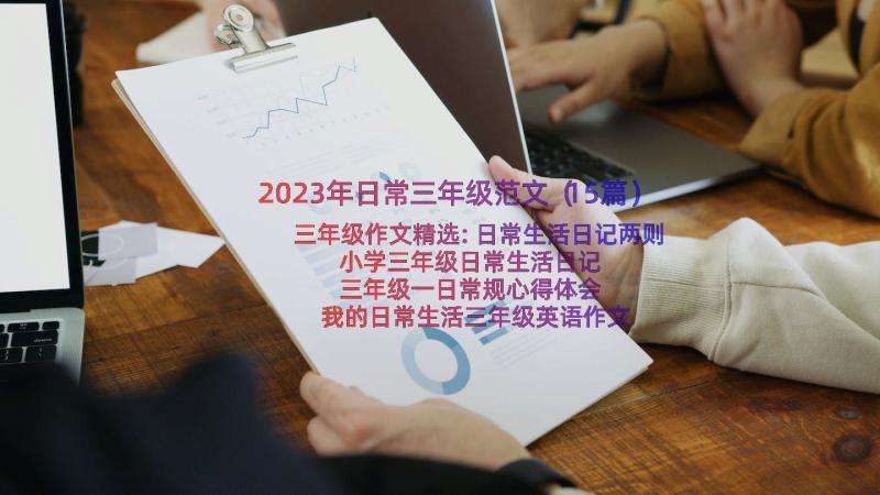 2023年日常三年级范文（15篇）