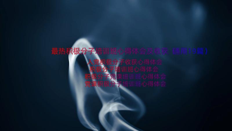 最热积极分子培训班心得体会及收获（通用19篇）