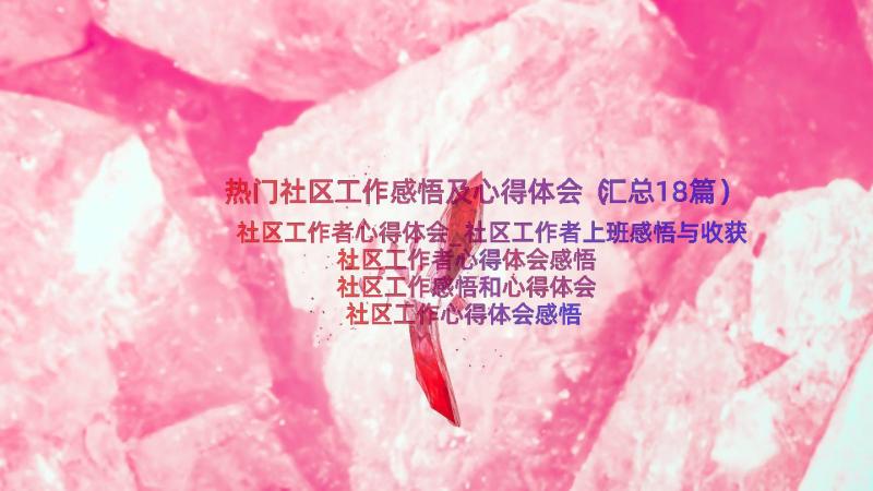 热门社区工作感悟及心得体会（汇总18篇）