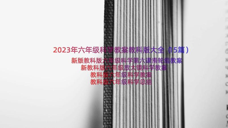 2023年六年级科学教案教科版大全（15篇）