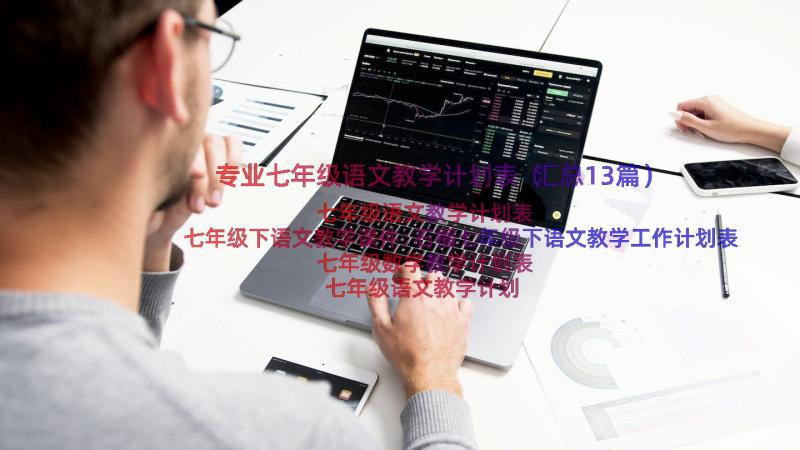 专业七年级语文教学计划表（汇总13篇）