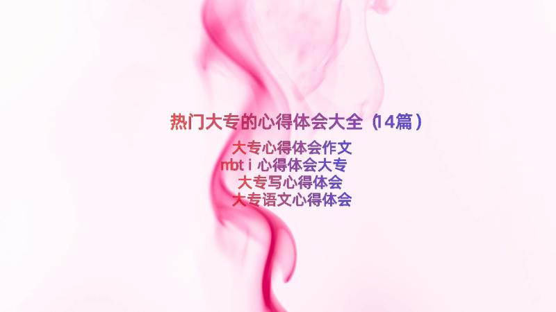 热门大专的心得体会大全（14篇）